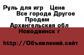 Руль для игр › Цена ­ 500-600 - Все города Другое » Продам   . Архангельская обл.,Новодвинск г.